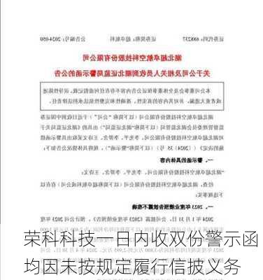 荣科科技一日内收双份警示函 均因未按规定履行信披义务