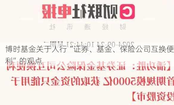 博时基金关于人行“证券、基金、保险公司互换便利”的观点