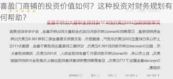 喜盈门商铺的投资价值如何？这种投资对财务规划有何帮助？