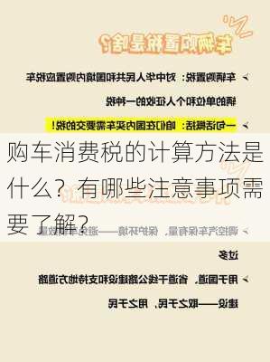 购车消费税的计算方法是什么？有哪些注意事项需要了解？