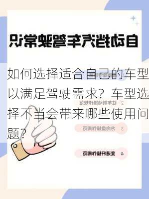 如何选择适合自己的车型以满足驾驶需求？车型选择不当会带来哪些使用问题？