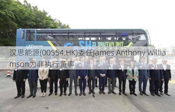 汉思能源(00554.HK)委任James Anthony Williamson为非执行董事