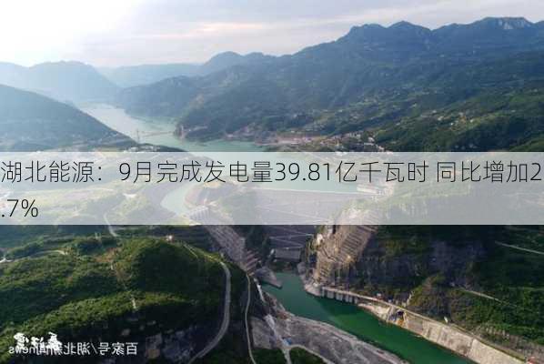 湖北能源：9月完成发电量39.81亿千瓦时 同比增加26.7%