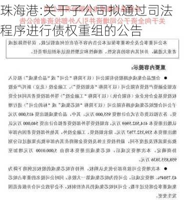 珠海港:关于子公司拟通过司法程序进行债权重组的公告