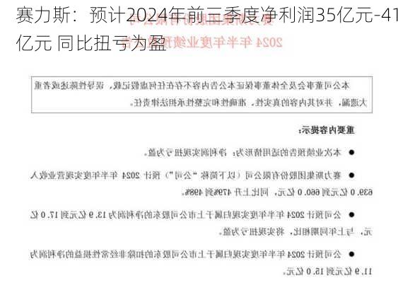 赛力斯：预计2024年前三季度净利润35亿元-41亿元 同比扭亏为盈