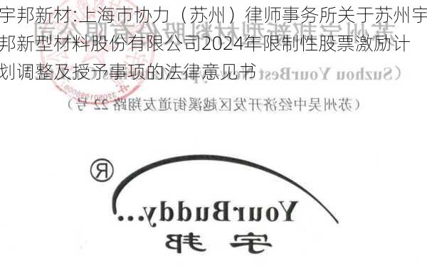 宇邦新材:上海市协力（苏州）律师事务所关于苏州宇邦新型材料股份有限公司2024年限制性股票激励计划调整及授予事项的法律意见书