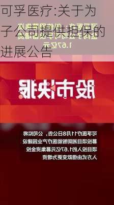 可孚医疗:关于为子公司提供担保的进展公告