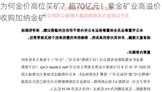 为何金价高位买矿？超70亿元！紫金矿业高溢价收购加纳金矿