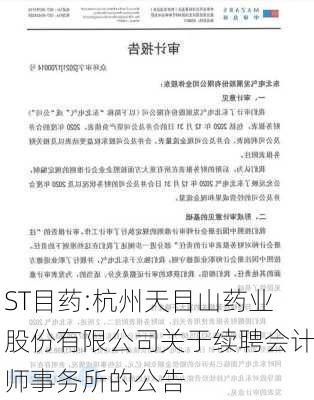 ST目药:杭州天目山药业股份有限公司关于续聘会计师事务所的公告