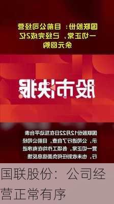 国联股份：公司经营正常有序