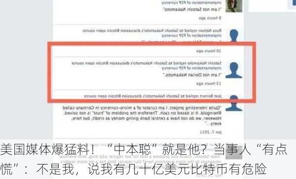 美国媒体爆猛料！“中本聪”就是他？当事人“有点慌”：不是我，说我有几十亿美元比特币有危险