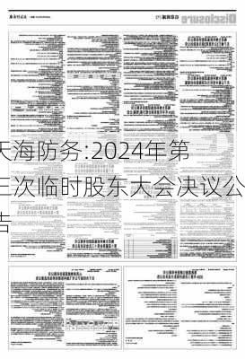 天海防务:2024年第三次临时股东大会决议公告