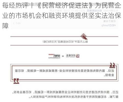 每经热评丨《民营经济促进法》为民营企业的市场机会和融资环境提供坚实法治保障