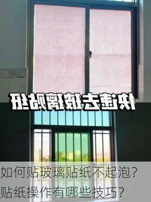 如何贴玻璃贴纸不起泡？贴纸操作有哪些技巧？