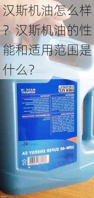 汉斯机油怎么样？汉斯机油的性能和适用范围是什么？