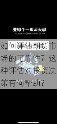 如何评估期货市场的可靠性？这种评估对投资决策有何帮助？