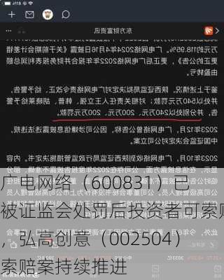 广电网络（600831）已被证监会处罚后投资者可索赔，弘高创意（002504）索赔案持续推进