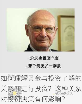 如何理解黄金与投资了解的关系并进行投资？这种关系对投资决策有何影响？