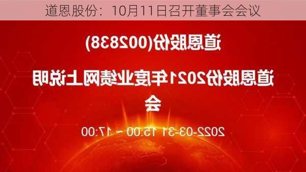 道恩股份：10月11日召开董事会会议