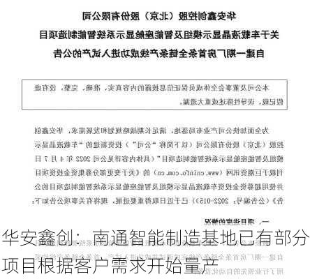 华安鑫创：南通智能制造基地已有部分项目根据客户需求开始量产