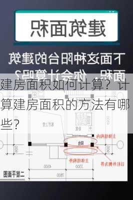 建房面积如何计算？计算建房面积的方法有哪些？