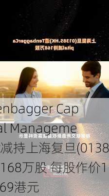 Tenbagger Capital Management减持上海复旦(01385)168万股 每股作价11.69港元