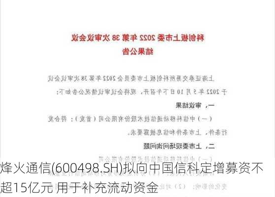 烽火通信(600498.SH)拟向中国信科定增募资不超15亿元 用于补充流动资金