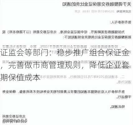 证监会等部门：稳步推广组合保证金，完善做市商管理规则，降低企业套期保值成本