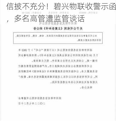 信披不充分！碧兴物联收警示函，多名高管遭监管谈话