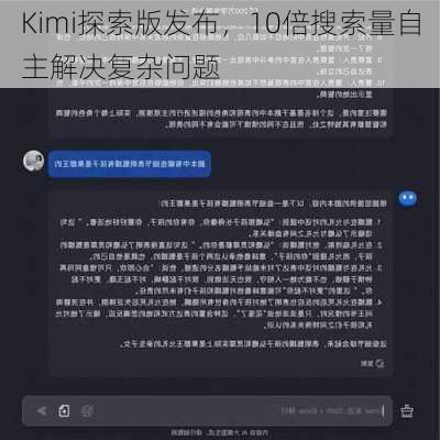 Kimi探索版发布，10倍搜索量自主解决复杂问题