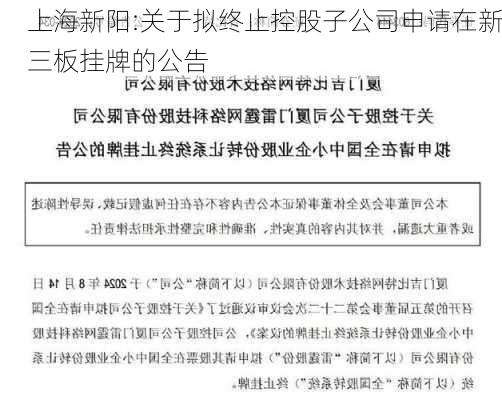 上海新阳:关于拟终止控股子公司申请在新三板挂牌的公告