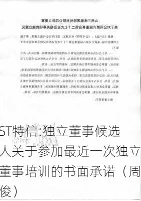 ST特信:独立董事候选人关于参加最近一次独立董事培训的书面承诺（周俊）