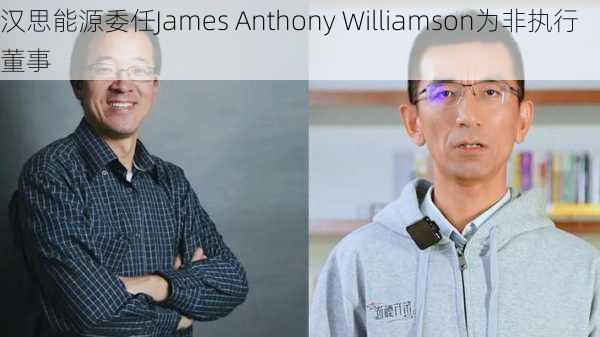 汉思能源委任James Anthony Williamson为非执行董事