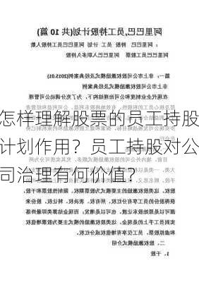 怎样理解股票的员工持股计划作用？员工持股对公司治理有何价值？