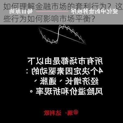 如何理解金融市场的套利行为？这些行为如何影响市场平衡？