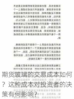 期货玻璃的交易成本如何？这种成本对投资者的决策有何影响？