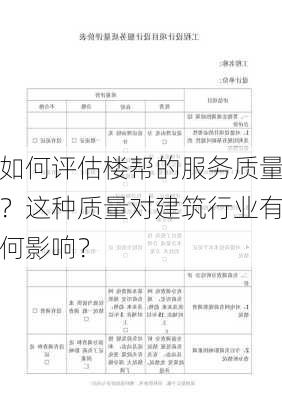 如何评估楼帮的服务质量？这种质量对建筑行业有何影响？