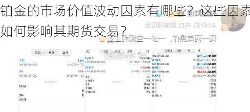 铂金的市场价值波动因素有哪些？这些因素如何影响其期货交易？