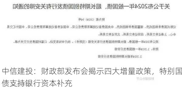 中信建投：财政部发布会揭示四大增量政策，特别国债支持银行资本补充