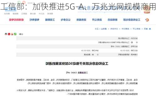 工信部：加快推进5G-A、万兆光网规模商用