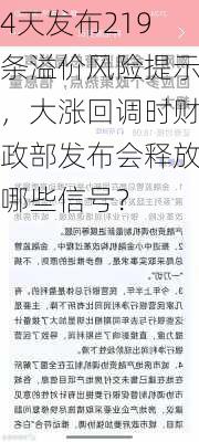 4天发布219条溢价风险提示，大涨回调时财政部发布会释放哪些信号？