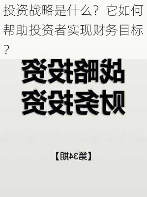 投资战略是什么？它如何帮助投资者实现财务目标？