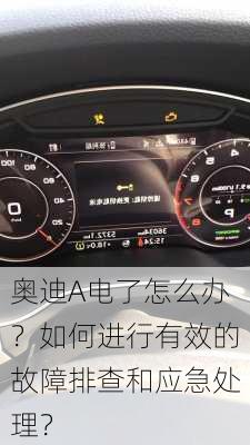 奥迪A电了怎么办？如何进行有效的故障排查和应急处理？