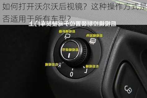 如何打开沃尔沃后视镜？这种操作方式是否适用于所有车型？