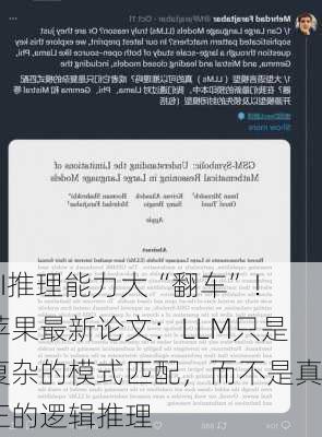 AI推理能力大“翻车”！苹果最新论文：LLM只是复杂的模式匹配，而不是真正的逻辑推理