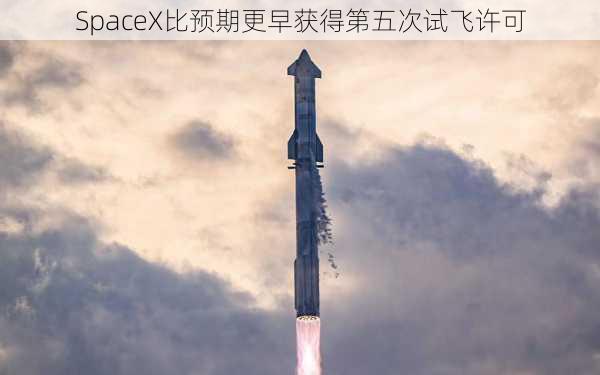 SpaceX比预期更早获得第五次试飞许可