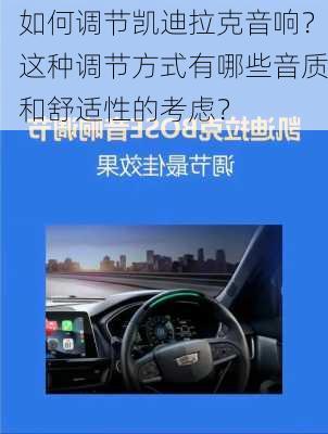 如何调节凯迪拉克音响？这种调节方式有哪些音质和舒适性的考虑？