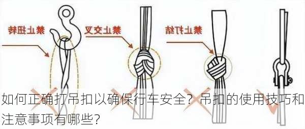 如何正确打吊扣以确保行车安全？吊扣的使用技巧和注意事项有哪些？