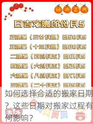 如何选择合适的搬家日期？这些日期对搬家过程有何影响？