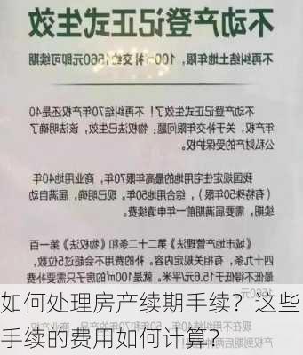 如何处理房产续期手续？这些手续的费用如何计算？